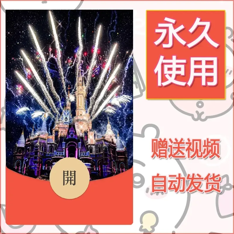 新款永久微信红包封面迪士尼欧乐堡烟花素材3