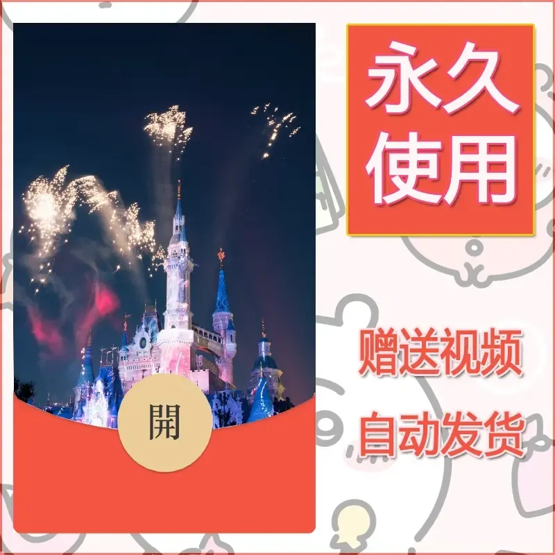 新款永久微信红包封面迪士尼欧乐堡烟花素材6