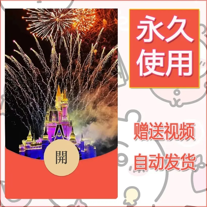 新款永久微信红包封面迪士尼欧乐堡烟花素材10 - ¥0.42