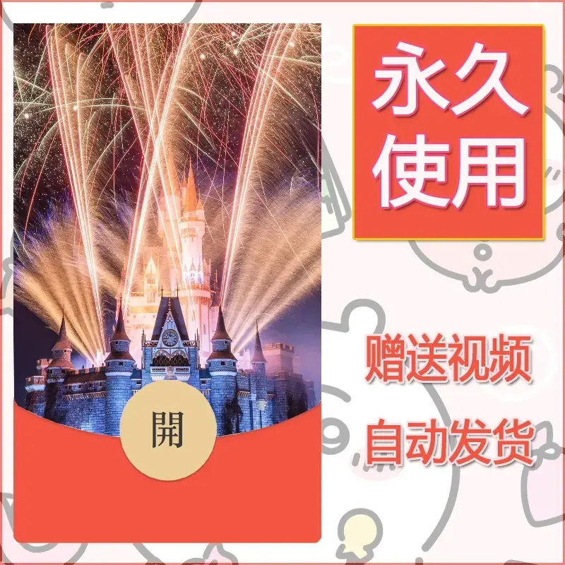 新款永久微信红包封面迪士尼欧乐堡烟花素材17 - ¥0.42