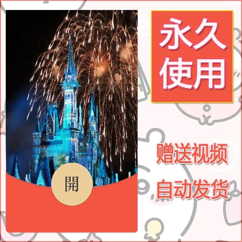 新款永久微信红包封面迪士尼欧乐堡烟花素材23 - ¥0.42