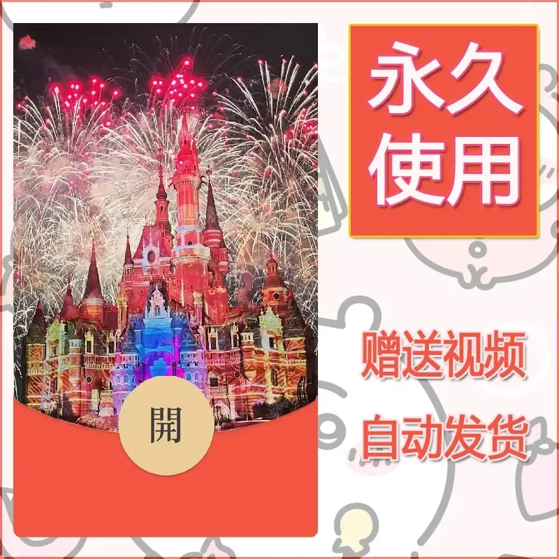 新款永久微信红包封面迪士尼欧乐堡烟花素材30 - ¥0.42