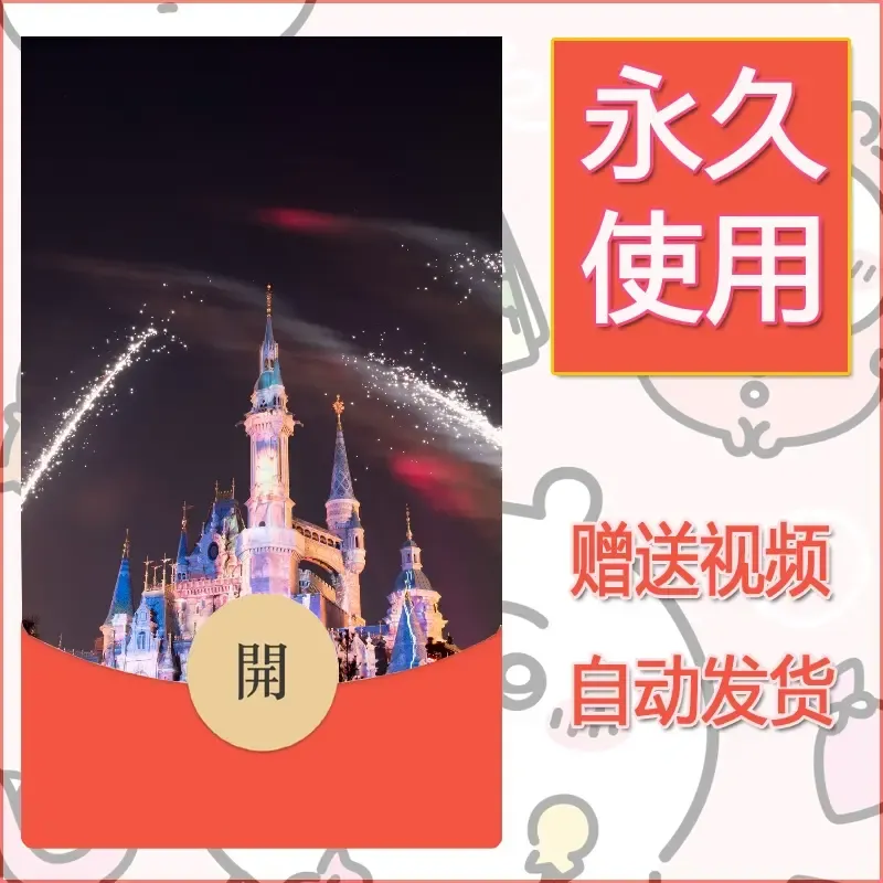 新款永久微信红包封面迪士尼欧乐堡烟花素材33 - ¥0.42