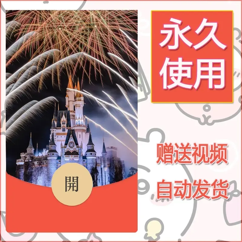 新款永久微信红包封面迪士尼欧乐堡烟花素材34 - ¥0.42