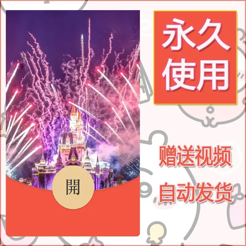 新款永久微信红包封面迪士尼欧乐堡烟花素材39 - ¥0.42