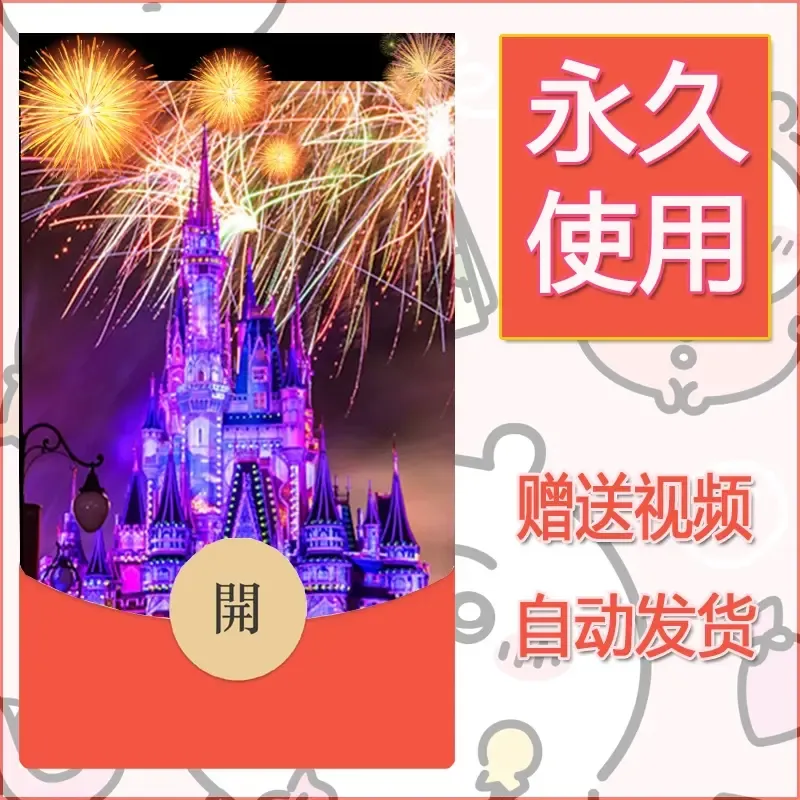 新款永久微信红包封面迪士尼欧乐堡烟花素材41 - ¥0.42