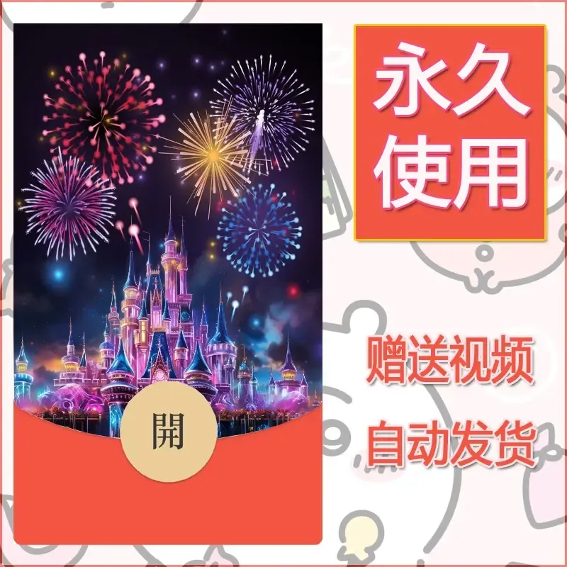 新款永久微信红包封面迪士尼欧乐堡烟花素材50