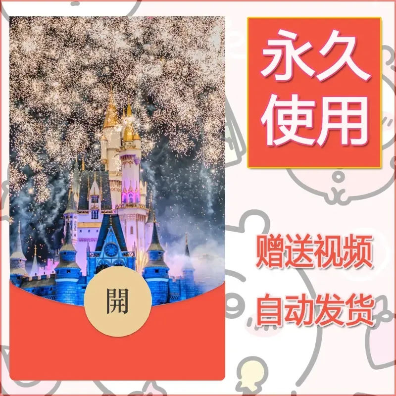 新款永久微信红包封面迪士尼欧乐堡烟花素材63 - ¥0.42