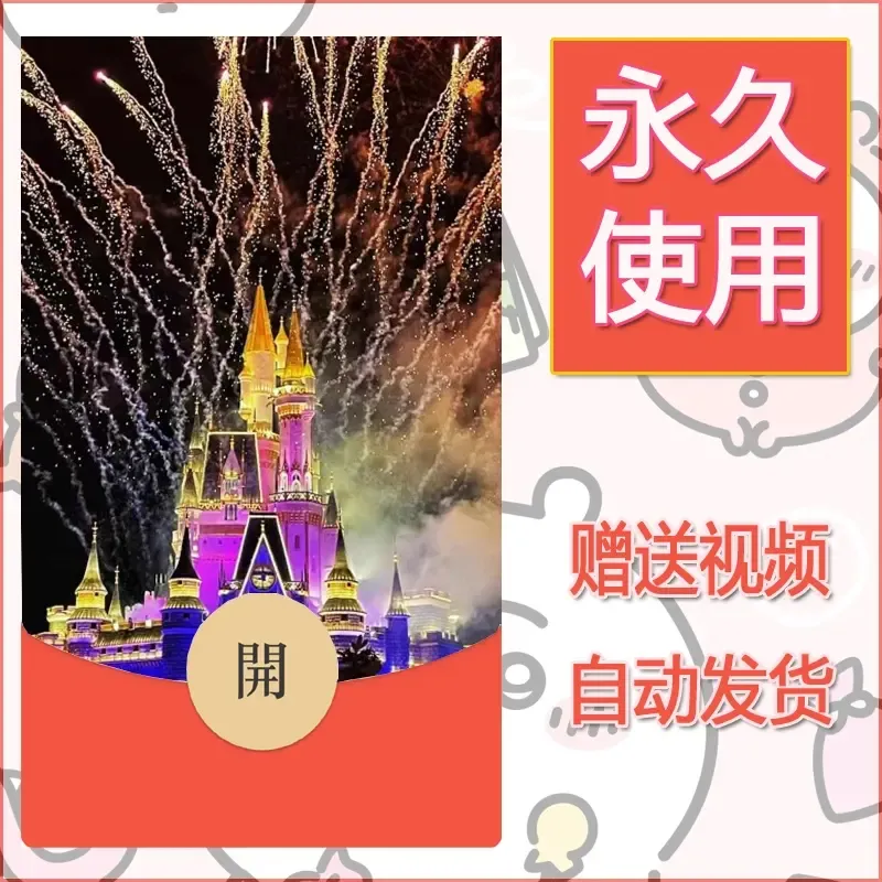 新款永久微信红包封面迪士尼欧乐堡烟花素材74