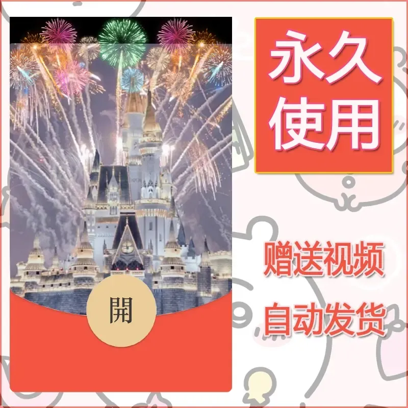 新款永久微信红包封面迪士尼欧乐堡烟花素材80 - ¥0.42