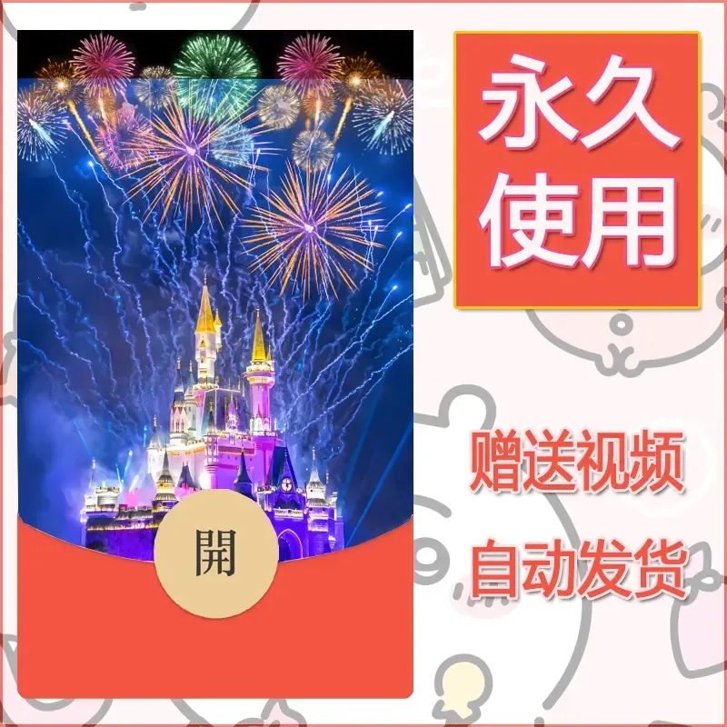 新款永久微信红包封面迪士尼欧乐堡烟花素材83