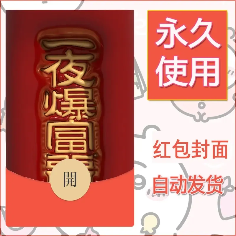 新款永久微信红包封面发财暴富系列diy素材88