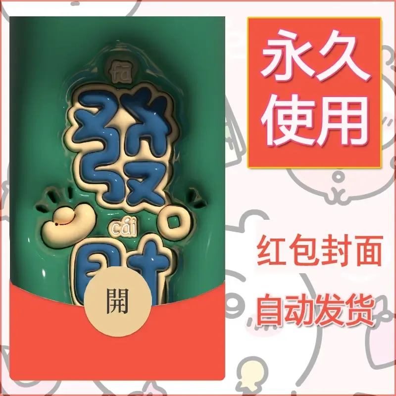 新款永久微信红包封面发财暴富系列diy素材90 - ¥0.42