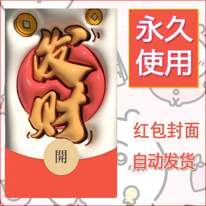 新款永久微信红包封面发财暴富系列diy素材86 - ¥0.42