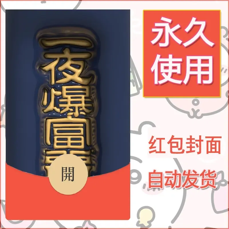 新款永久微信红包封面发财暴富系列diy素材215
