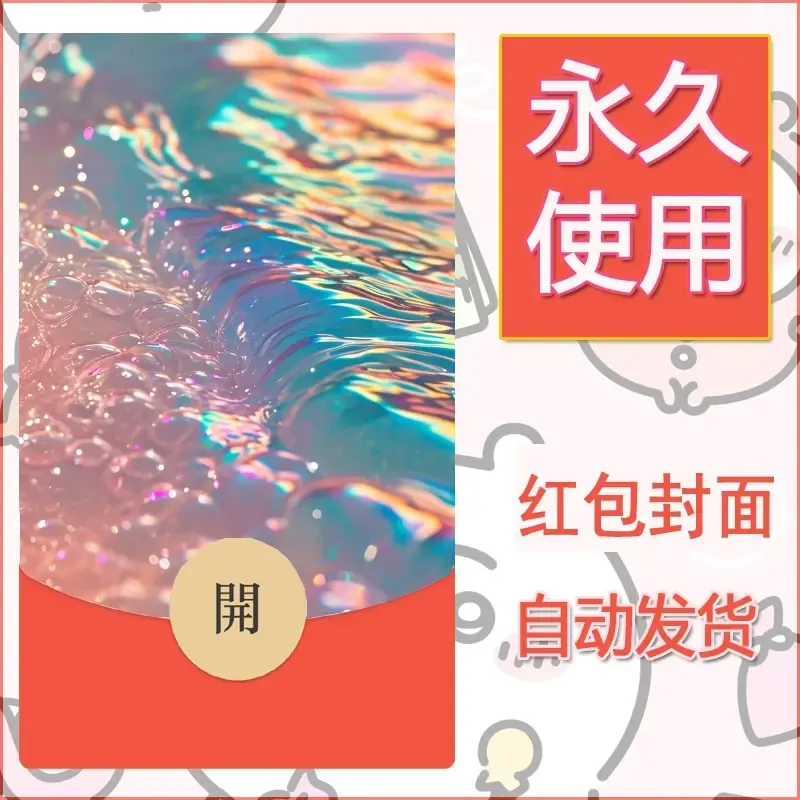 新款永久微信红包封面发财暴富系列diy素材35 - ¥0.42