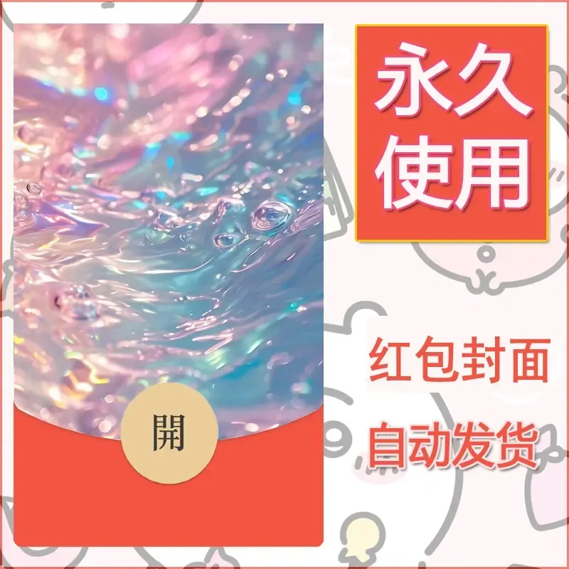 新款永久微信红包封面发财暴富系列diy素材421