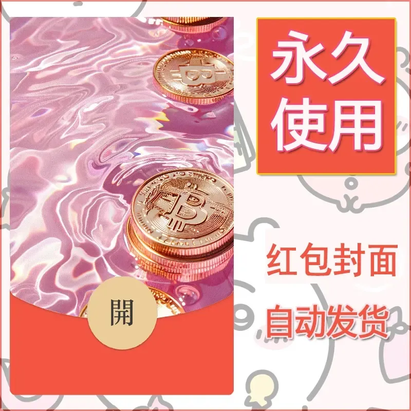 新款永久微信红包封面发财暴富系列diy素材10 - ¥0.42