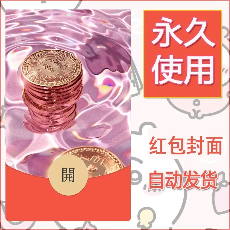新款永久微信红包封面发财暴富系列diy素材20