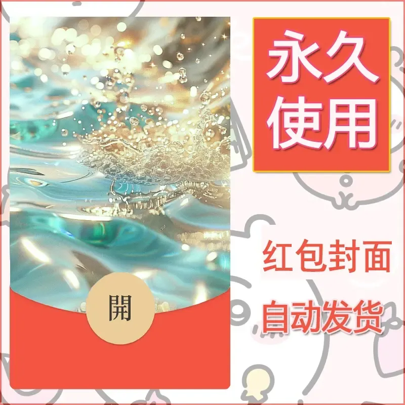 新款永久微信红包封面发财暴富系列diy素材22 - ¥0.42