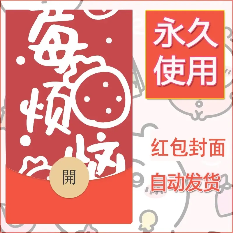 新款永久微信红包封面发财暴富系列diy素材45