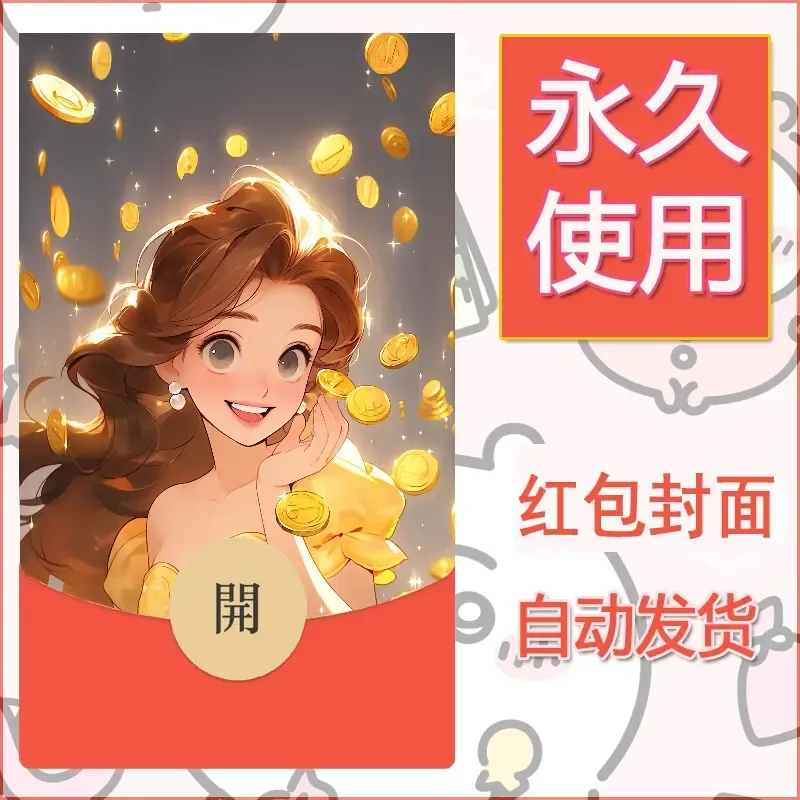 新款永久微信红包封面发财暴富系列diy素材51
