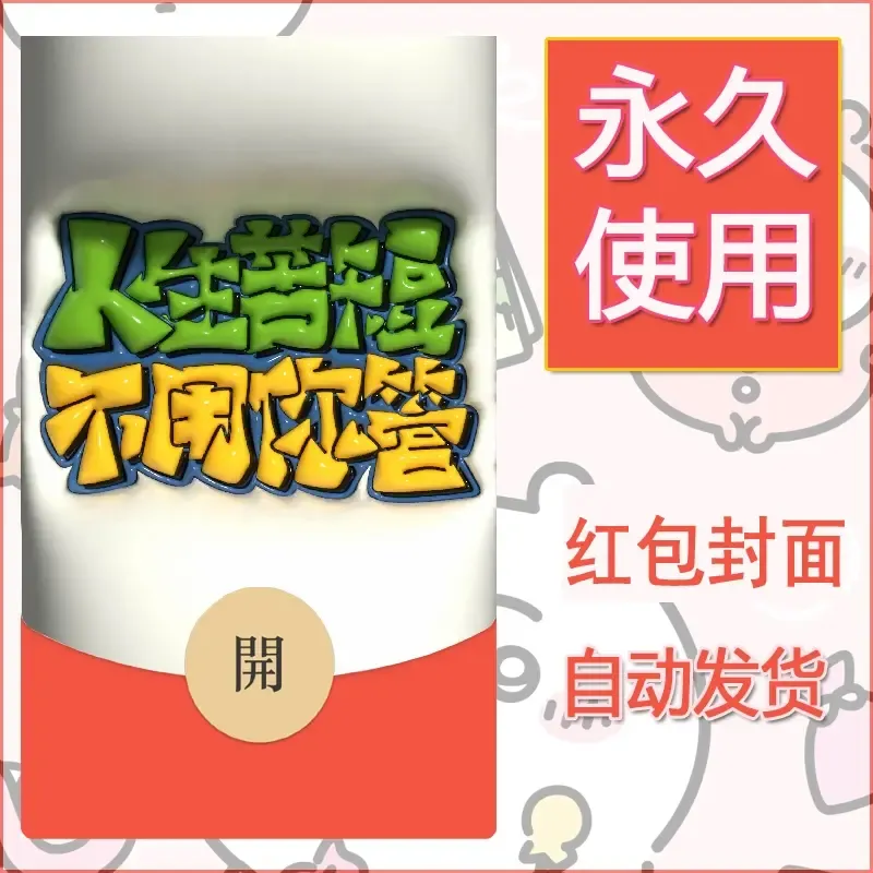 新款永久微信红包封面发财暴富系列diy素材198 - ¥0.42