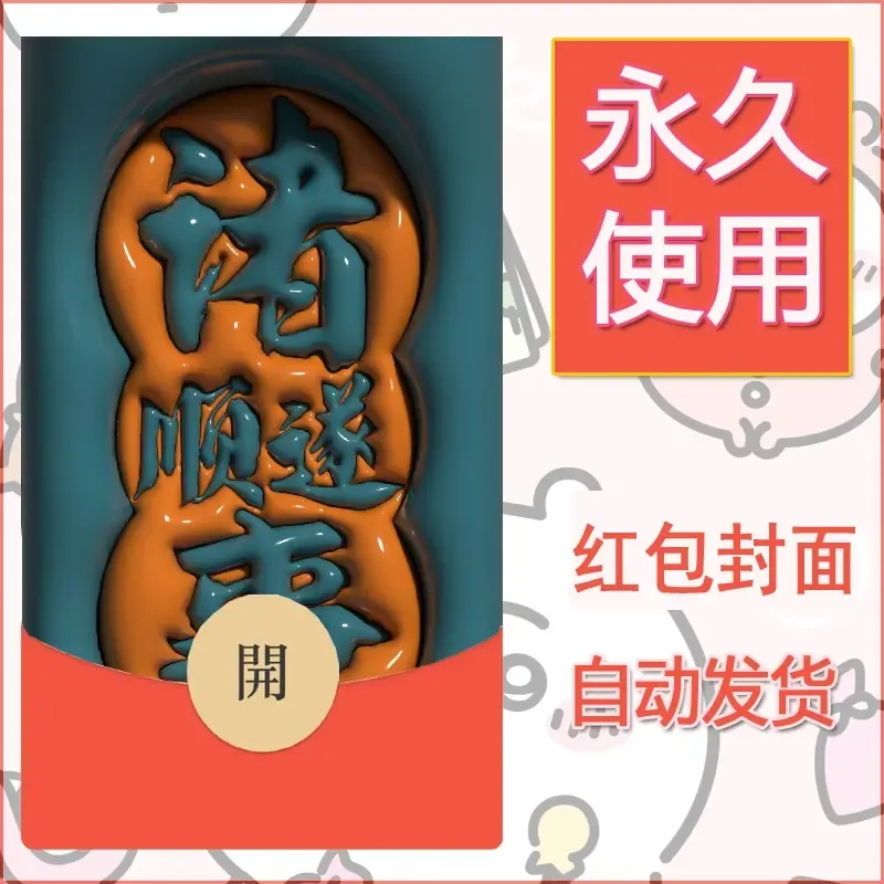 新款永久微信红包封面发财暴富系列diy素材319 - ¥0.42