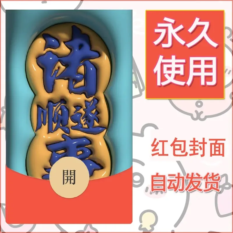 新款永久微信红包封面发财暴富系列diy素材323 - ¥0.42
