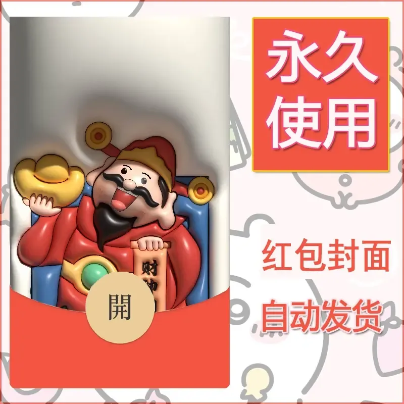 新款永久微信红包封面发财暴富系列diy素材64