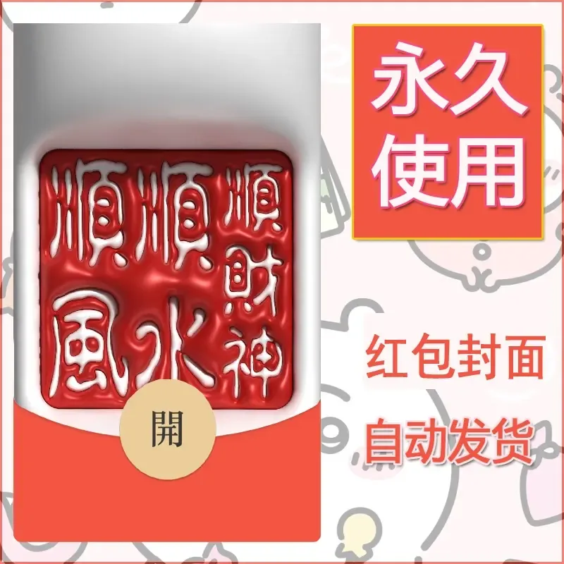 新款永久微信红包封面发财暴富系列diy素材179