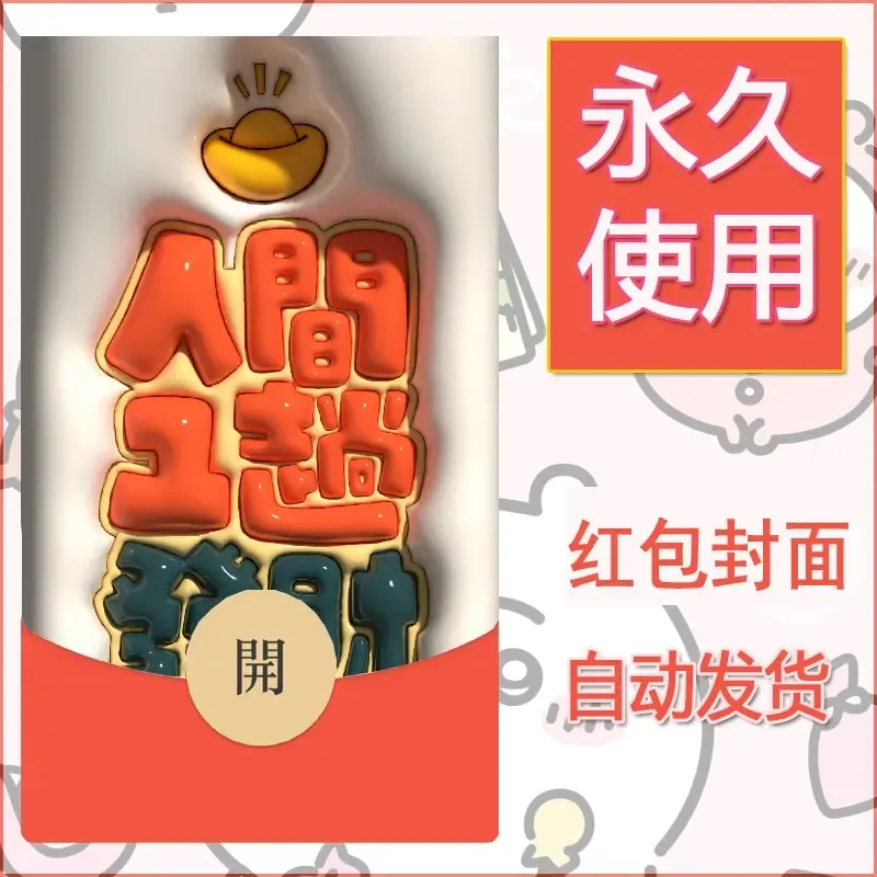 新款永久微信红包封面发财暴富系列diy素材70 - ¥0.42