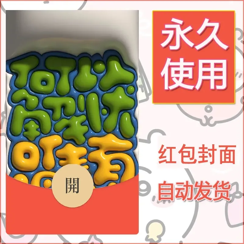 新款永久微信红包封面发财暴富系列diy素材71