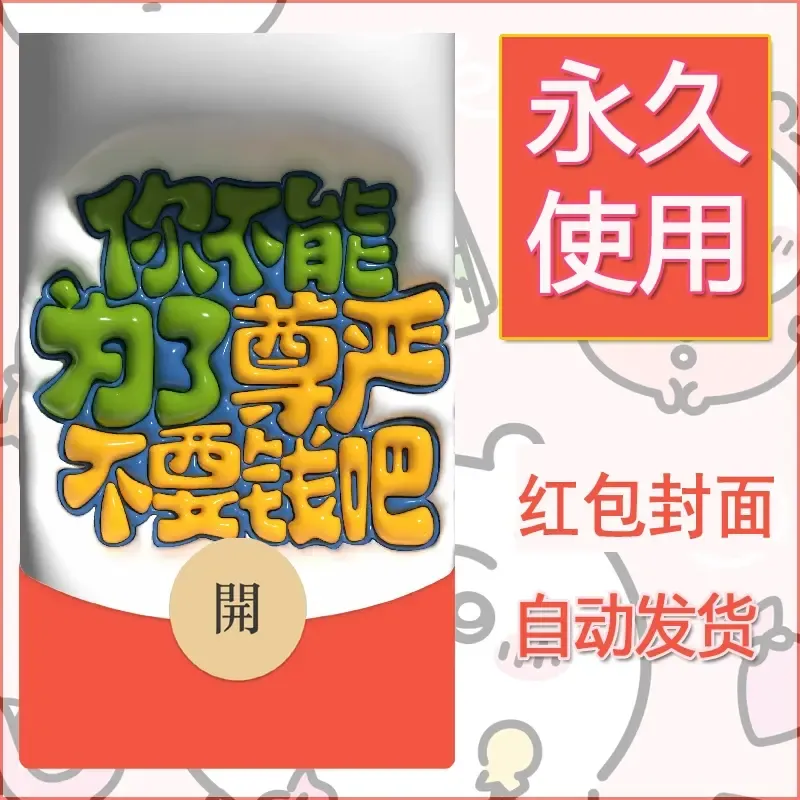 新款永久微信红包封面发财暴富系列diy素材213