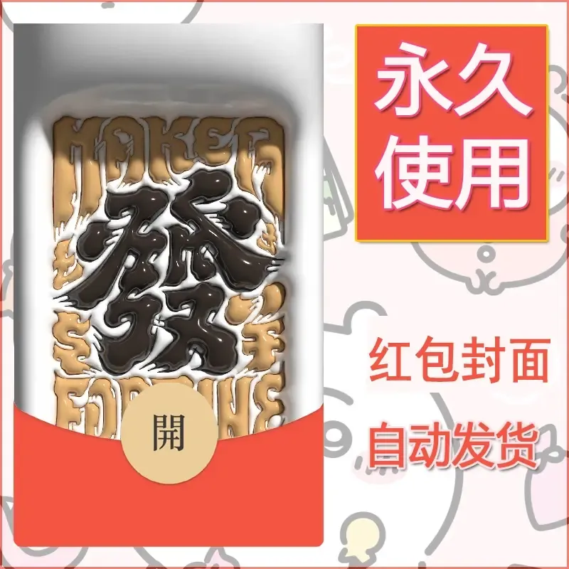 新款永久微信红包封面发财暴富系列diy素材80 - ¥0.42