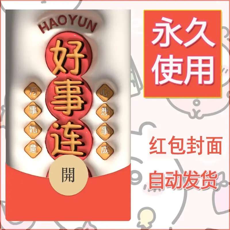 新款永久微信红包封面发财暴富系列diy素材268