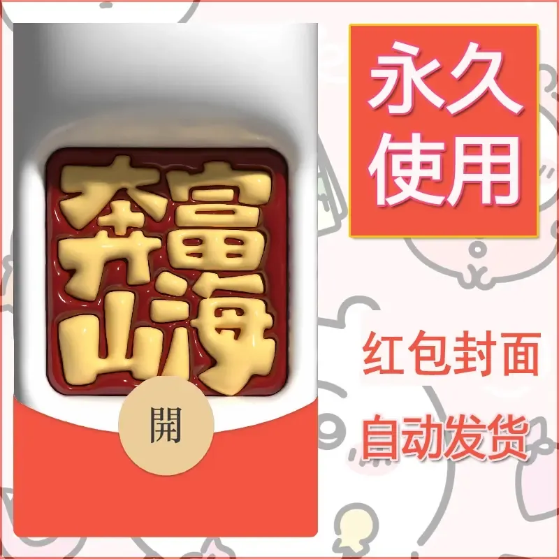 新款永久微信红包封面发财暴富系列diy素材101 - ¥0.42