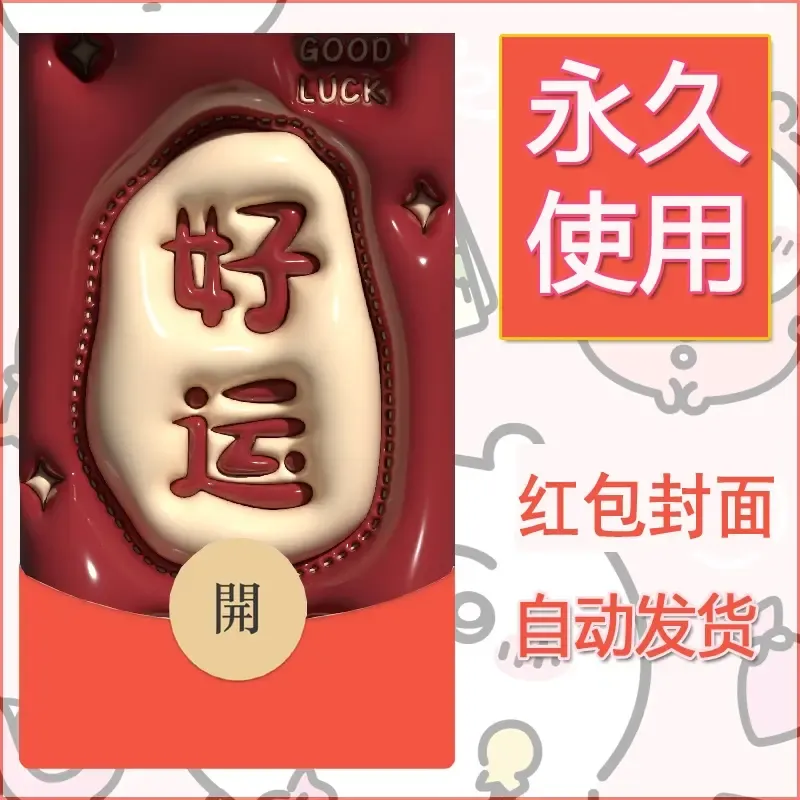 新款永久微信红包封面发财暴富系列diy素材104 - ¥0.42