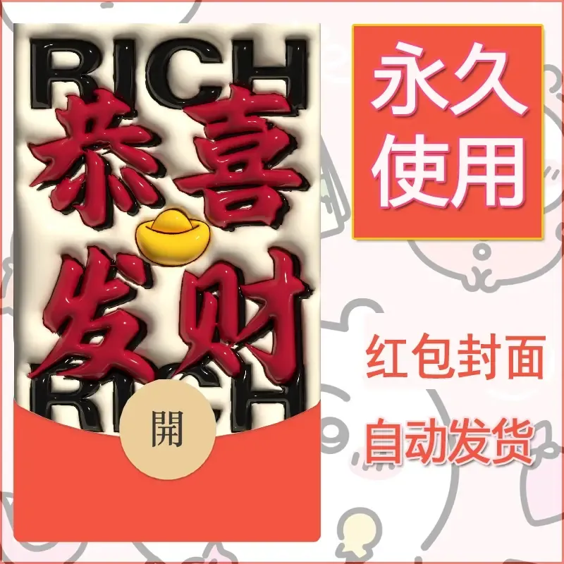 新款永久微信红包封面发财暴富系列diy素材285