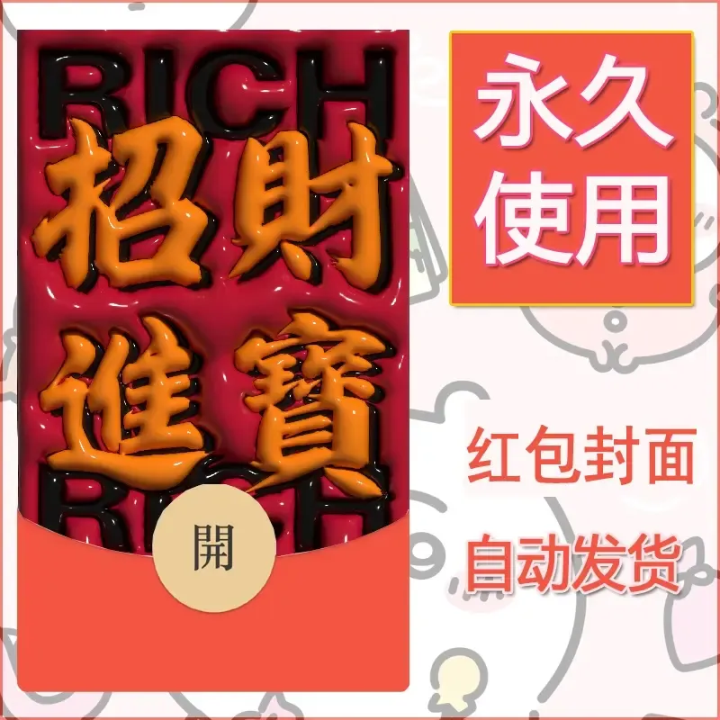 新款永久微信红包封面发财暴富系列diy素材119 - ¥0.42