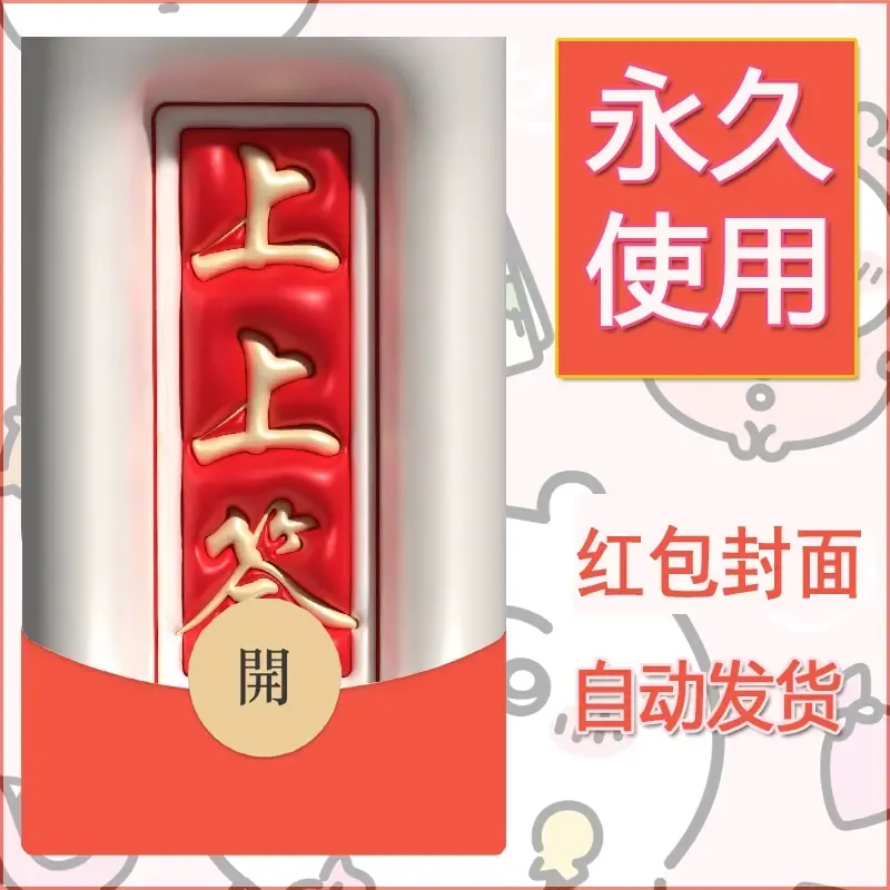 新款永久微信红包封面发财暴富系列diy素材195 - ¥0.42