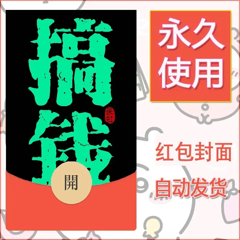新款永久微信红包封面发财暴富系列diy素材124 - ¥0.42