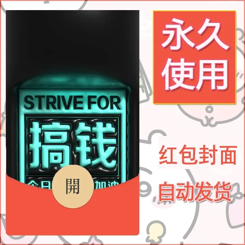 新款永久微信红包封面发财暴富系列diy素材286