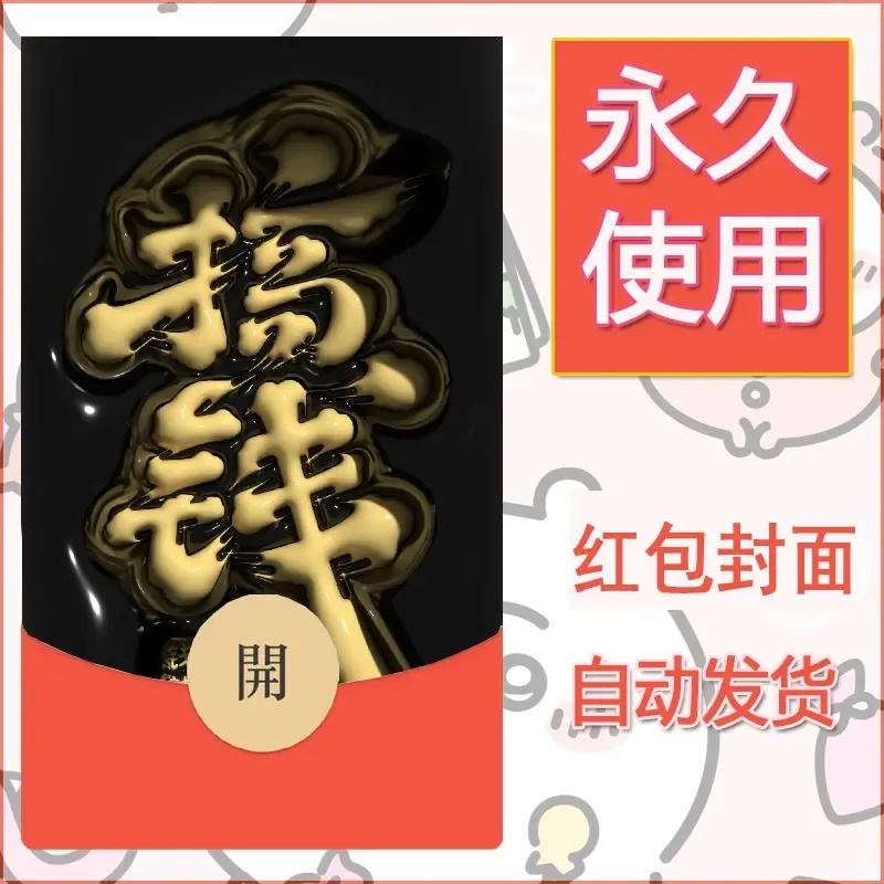 新款永久微信红包封面发财暴富系列diy素材135 - ¥0.42