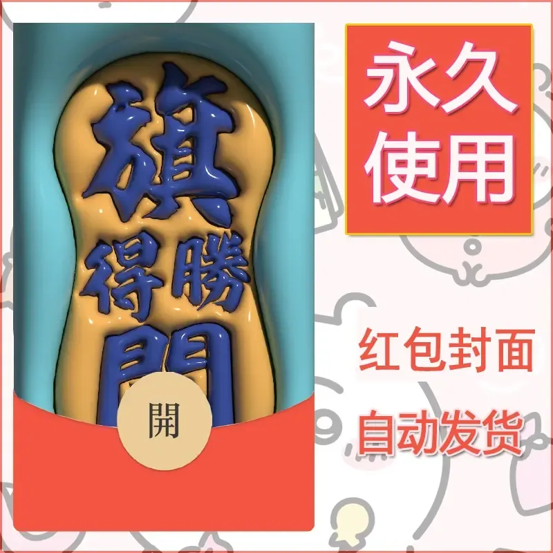 新款永久微信红包封面发财暴富系列diy素材138 - ¥0.42