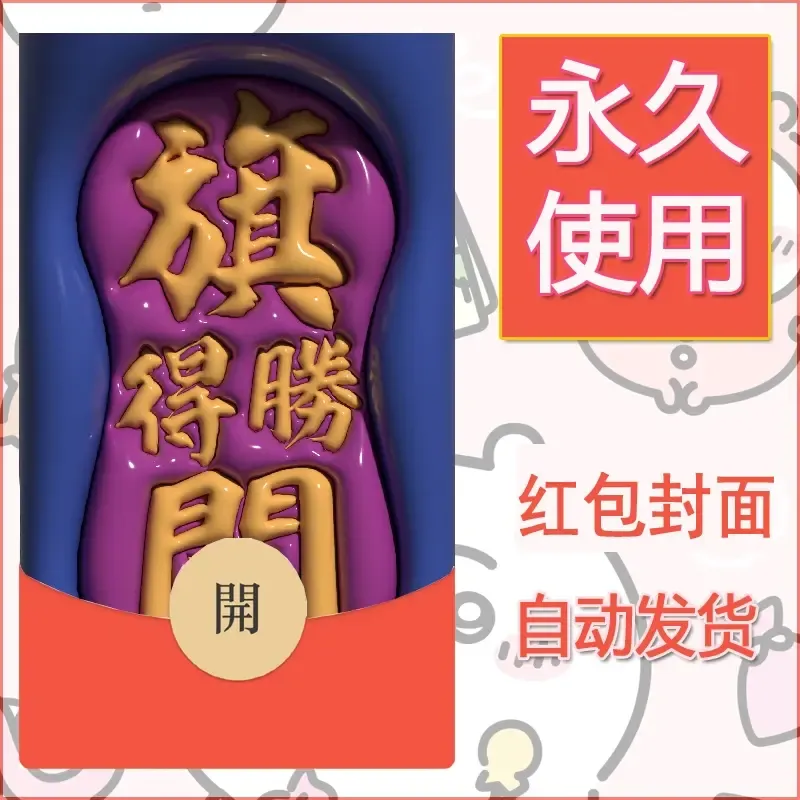 新款永久微信红包封面发财暴富系列diy素材293