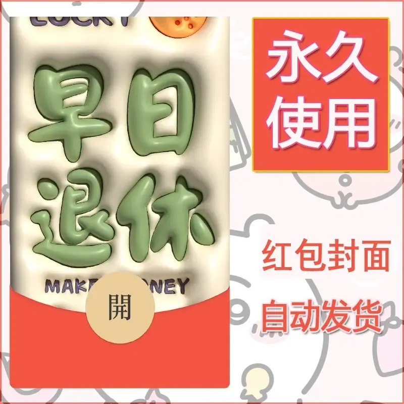 新款永久微信红包封面发财暴富系列diy素材297