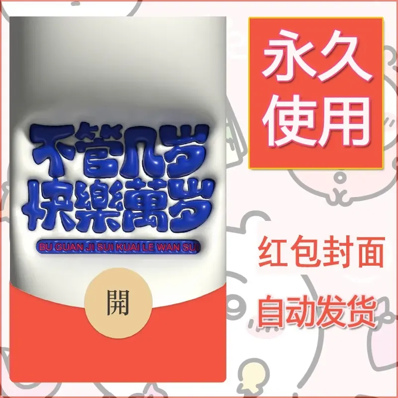 新款永久微信红包封面发财暴富系列diy素材143 - ¥0.42