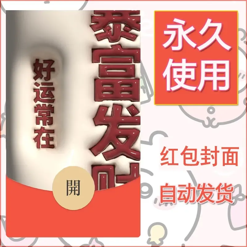 新款永久微信红包封面发财暴富系列diy素材147