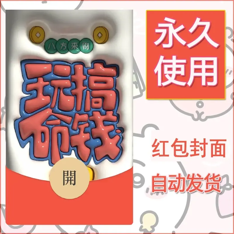 新款永久微信红包封面发财暴富系列diy素材307